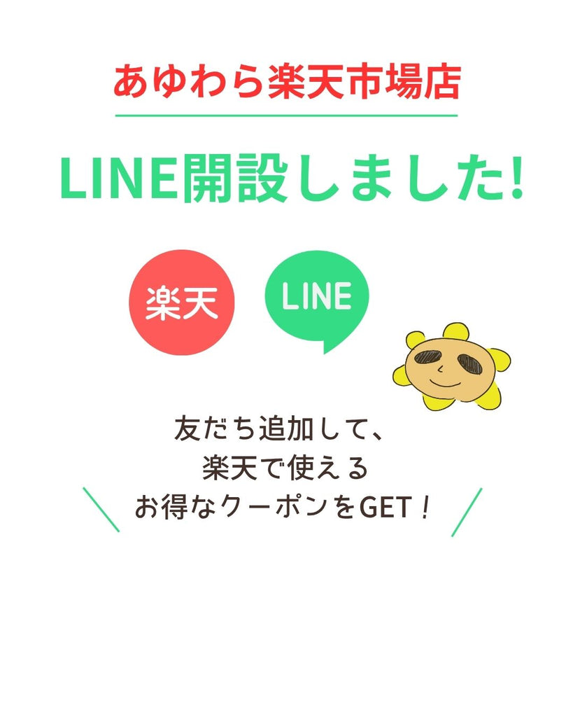 【お知らせ】あゆわら楽天市場店LINE開設☆