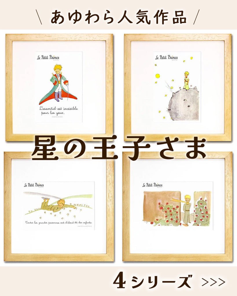 星の王子さま
