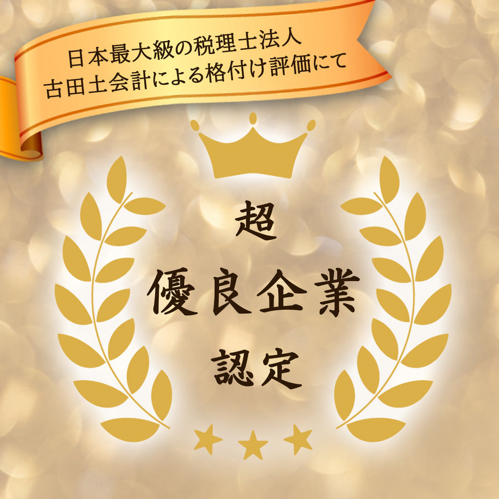「超優良企業」に認定されました！