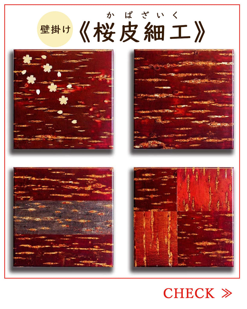 桜皮細工（かばざいく）