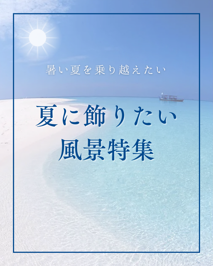 夏に飾りたい風景特集