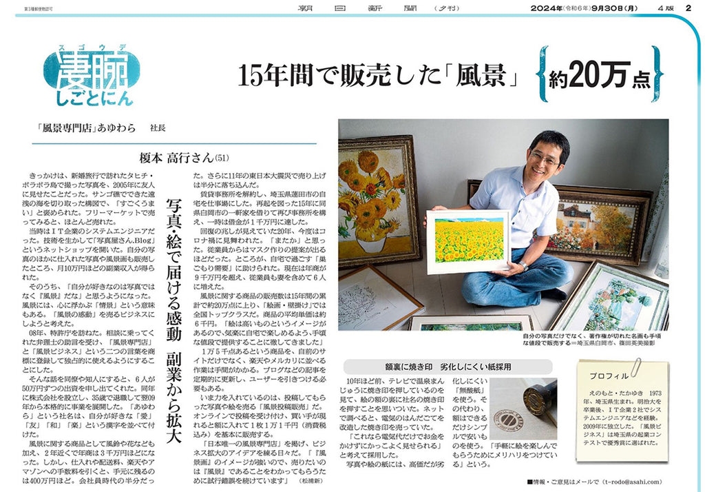 朝日新聞夕刊「凄腕しごとにん」に掲載していただきました